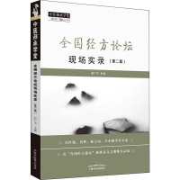 [M]全国经方论坛现场实录(第2版)-9787513256094