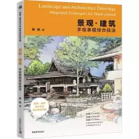 [M]景观·建筑手绘表现综合技法-9787515352558