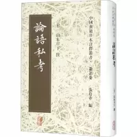 [M]论语私考-9787532583720