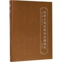 [M]东明寺遗址考古发掘报告-9787532587254