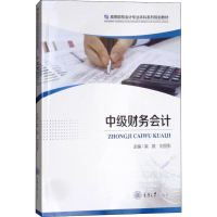 [M]中级财务会计-9787568911054