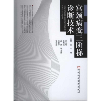 [M]宫颈病变三阶梯诊断技术-9787534947759