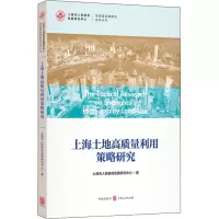 [M]上海土地高质量利用策略研究-9787543229488