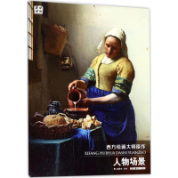 [M]西方绘画大师原作-9787535680617