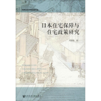 [M]日本住宅保障与住宅政策研究-9787520127868