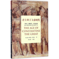 [M]君士坦丁大帝时代-9787542657589