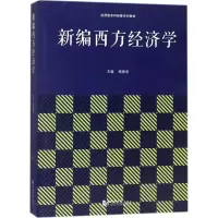 [M]新编西方经济学-9787560875200