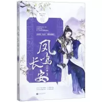 [M]凤鸣长安(3)-9787559441645