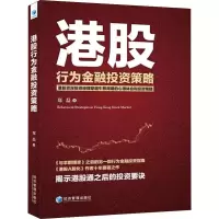 [M]港股行为金融投资策略-9787509658734