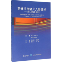 [M]非脊柱疼痛介入影像学-9787565910555