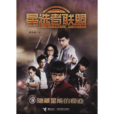 [M]隐藏星能的奇迹-9787544853637