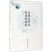 [M]古典文学与目录学综论-9787516197127