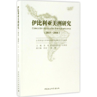 [M]伊比利亚美洲研究-9787516190753