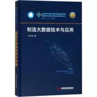 [M]制造大数据技术与应用-9787568034715