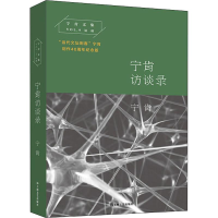 [M]宁肯访谈录 创作40周年纪念版-9787532168842