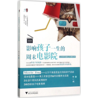 [M]影响孩子一生的周末电影院-9787308171038