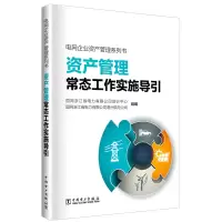 [M]资产管理常态工作实施导引/电网企业资产管理系列书-9787519826000