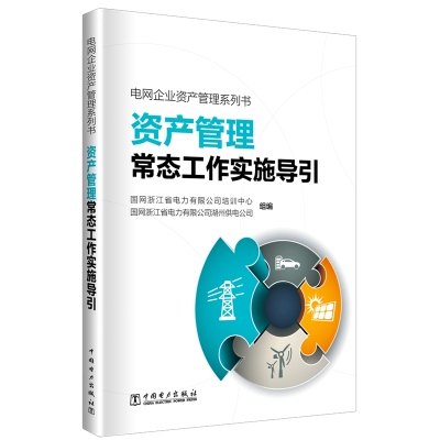 [M]资产管理常态工作实施导引/电网企业资产管理系列书-9787519826000