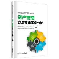 [M]资产管理方法实践案例分析/电网企业资产管理系列书-9787519826017