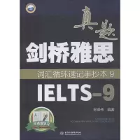 [M]剑桥雅思真题词汇循环速记手抄本-9787517064695