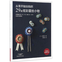 [M]从零开始玩钩织-9787534982323