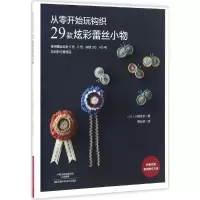 [M]从零开始玩钩织-9787534982323