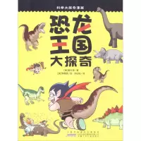 [M]恐龙王国大探奇-9787539740836