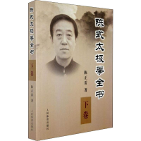 [M]陈式太极拳全书 下卷-9787500935056