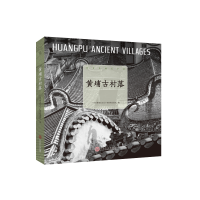 [M]黄埔古村落-9787562356196