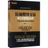 [M]原油期货交易的24堂精品课-9787203100164