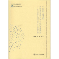 [M]中国语言文化在海外华侨华人社会中的传播研究——基于对意大利华侨华人社会的考察-9787517830283