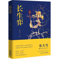 [M]长生弈-9787536085572