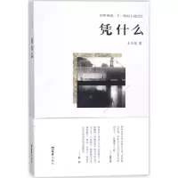 [M]凭什么-9787549624409