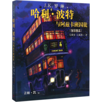 [M]哈利·波特与阿兹卡班囚徒:全彩绘本-9787020133031