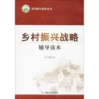 [M]乡村振兴战略辅导读本-9787109241749