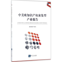[M]中美欧知识产权密集型产业报告-9787513049917
