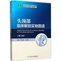 [M]头颈部临床解剖实物图谱-9787117247955