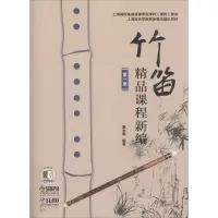 [M]竹笛精品课程新编 第1册 詹永明 著 -9787552316346