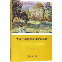[M]大学生志愿服务理论与实践-9787100160018