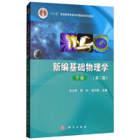 [M]新编基础物理学 下册(第2版)-9787030415301