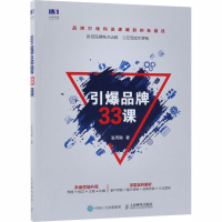 [M]引爆品牌33课-9787115495648