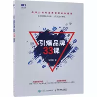 [M]引爆品牌33课-9787115495648