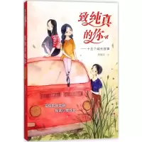 [M]致纯真的你-9787501613526