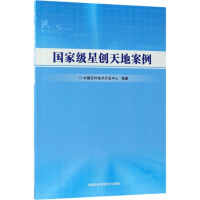 [M]国家级星创天地案例-9787511636614