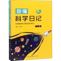 [M]新编科学日记(2册)-9787548834878