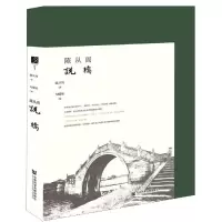 [M]陈从周说桥-9787520135221