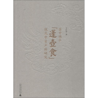 [M]苏中地区"蓬壶食"仪式中音声的研究-9787559800077