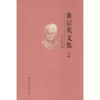 [M]黄宗英文集-9787550718012