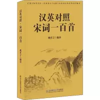 [M]汉英对照 宋词一百首-9787568145107