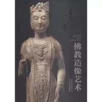 [M]青州龙兴寺佛教造像艺术-9787533045562